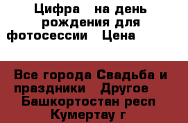 Цифра 1 на день рождения для фотосессии › Цена ­ 6 000 - Все города Свадьба и праздники » Другое   . Башкортостан респ.,Кумертау г.
